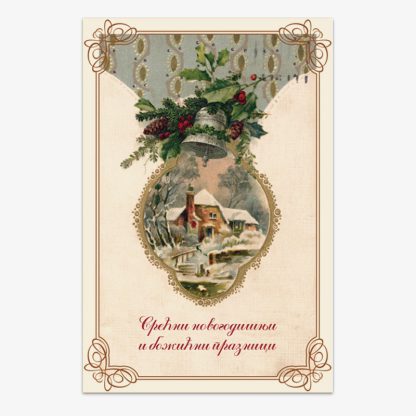 Честитка новогодишња „Old cards“